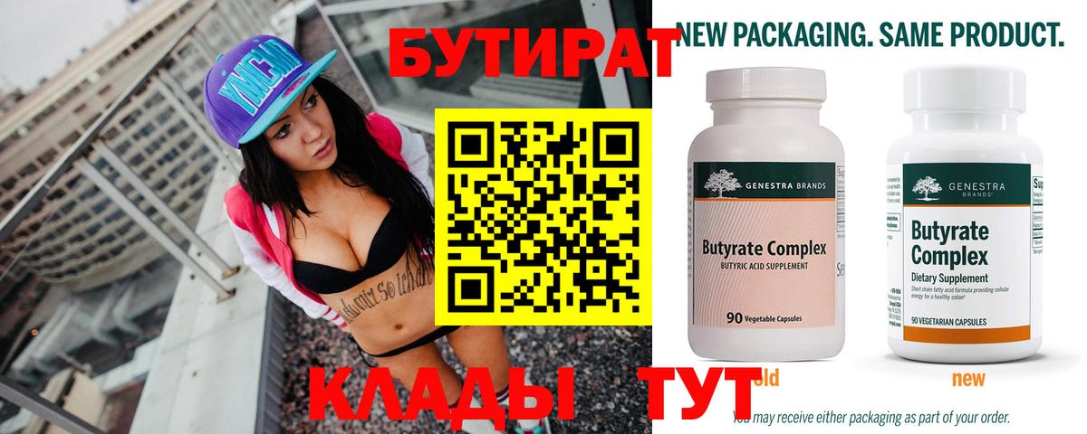 БУТИРАТ  БУТИРАТ бутандиол  Вход с VPN  Екатеринбург 