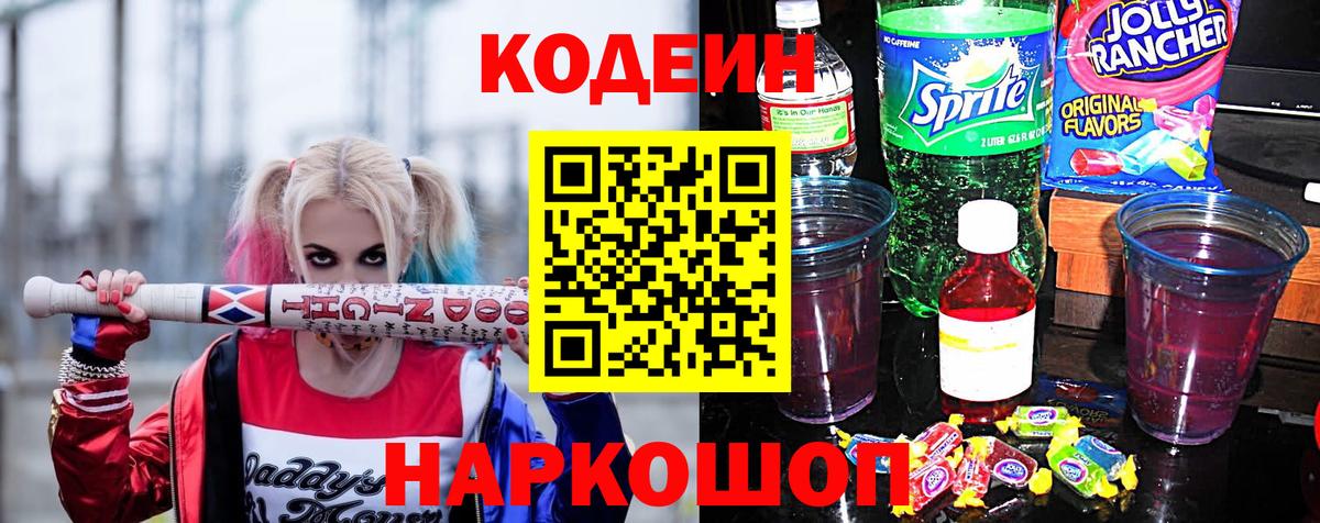 Екатеринбург  Codein Purple Drank  Вход с VPN  Codein напиток Lean (лин) 