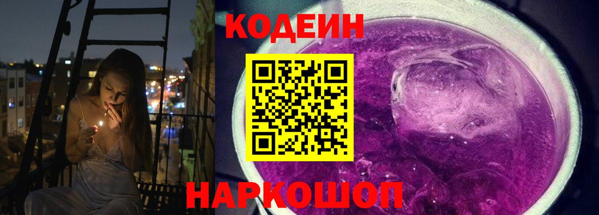 Codein Purple Drank Екатеринбург